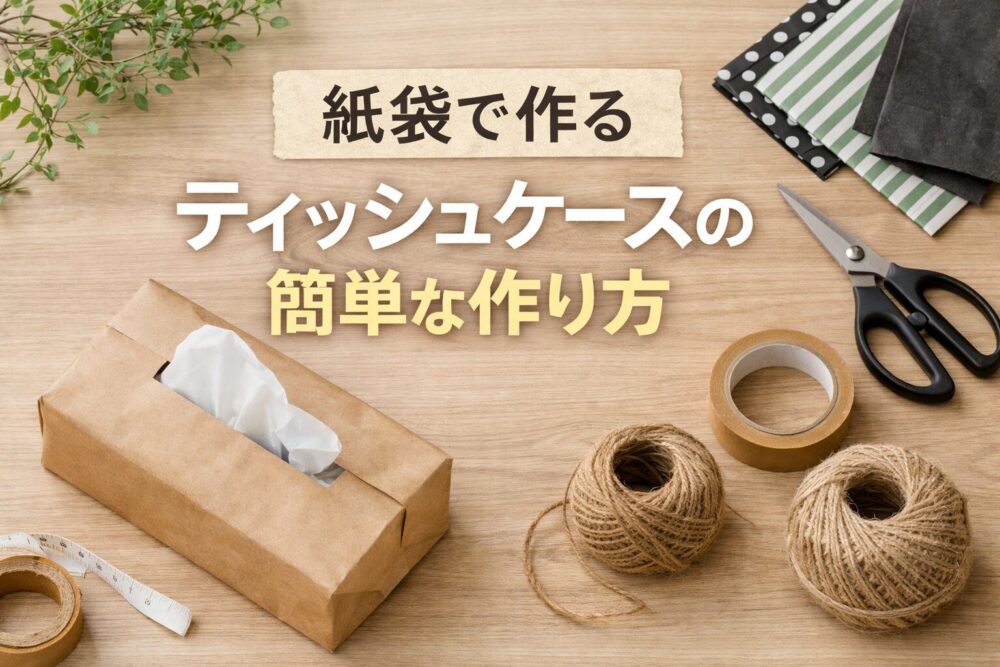 紙袋で作るティッシュケースの簡単な作り方！おしゃれ収納アイデアも