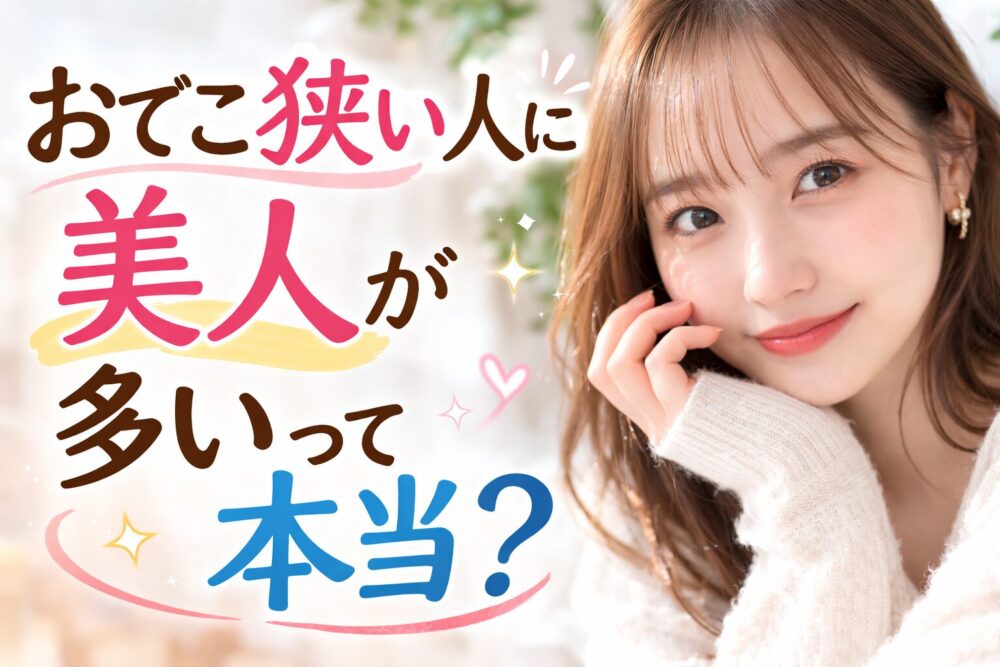 おでこ狭い人になぜ美人は多い?特徴・理由・似合う髪型まで徹底解説