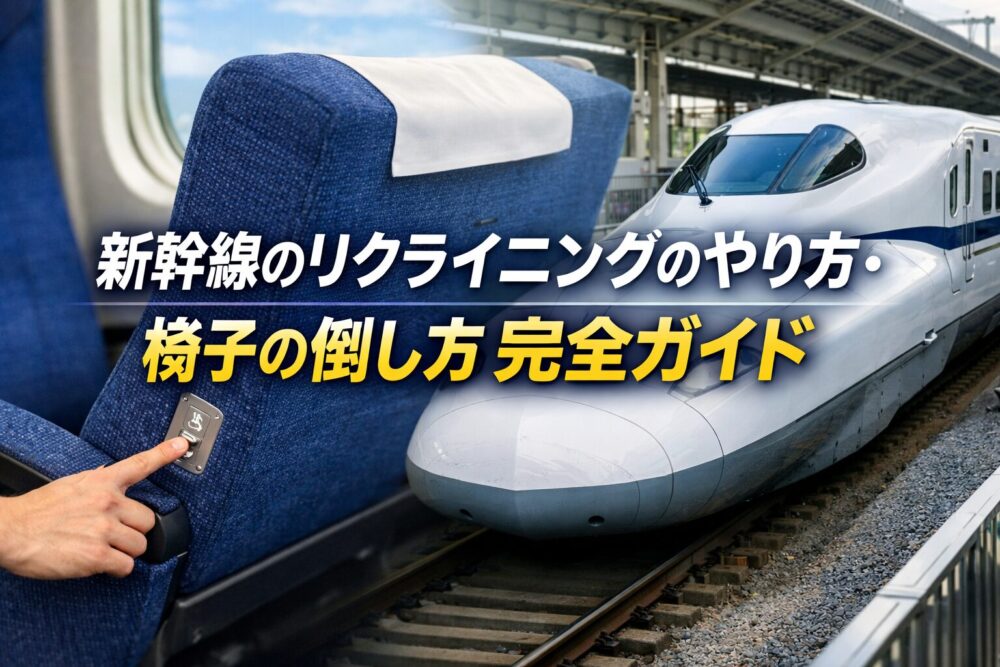 新幹線のリクライニングのやり方・椅子の倒し方