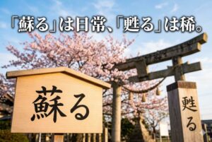 「蘇る」と「甦る」意味・使い分けの違い!どっちを使うのが正しい?