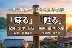 「蘇る」と「甦る」意味・使い分けの違い!どっちを使うのが正しい?