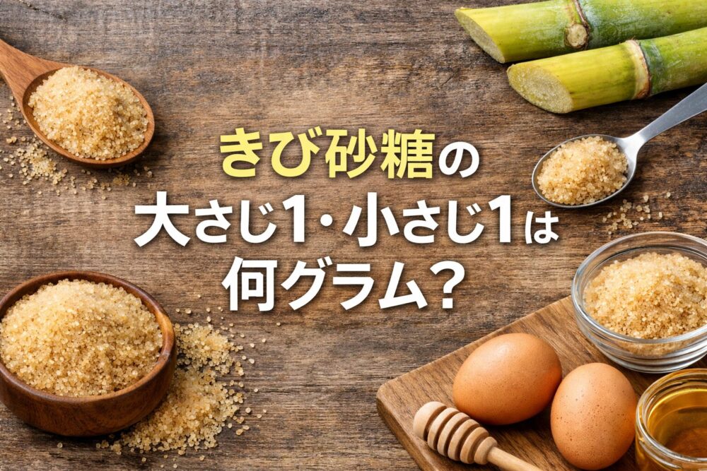 きび砂糖の大さじ1・小さじ1は何グラムなのか徹底解説！