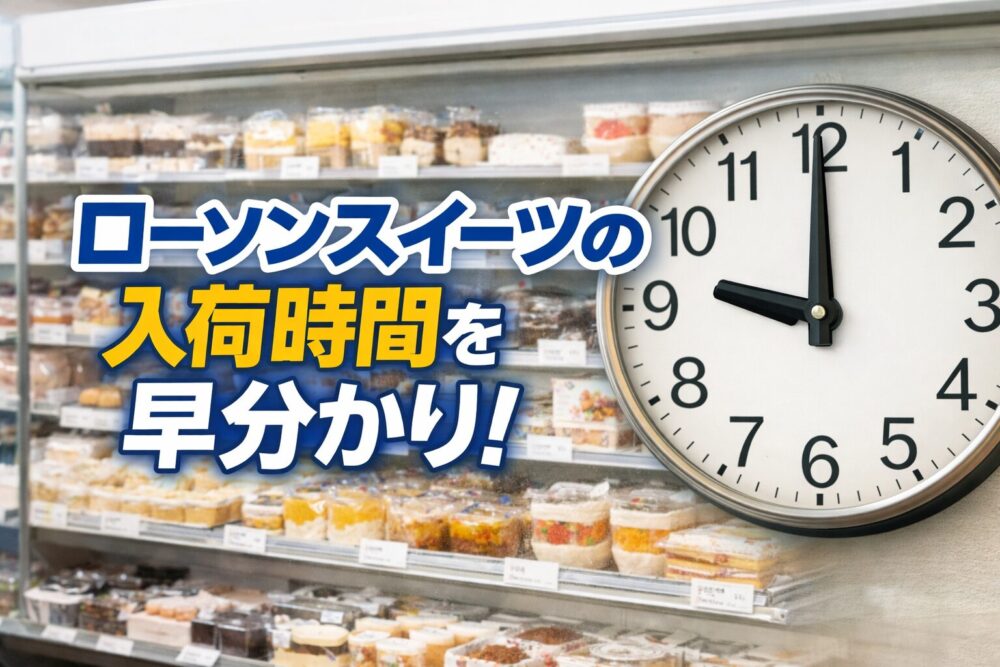 ローソンスイーツの入荷時間を徹底解説
