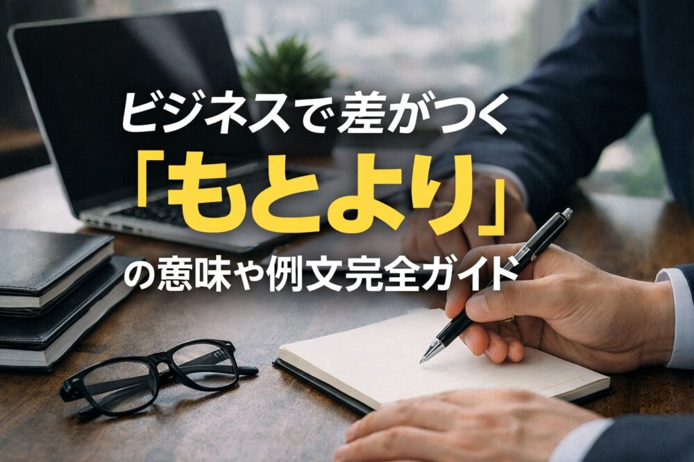 ビジネスで差がつく「もとより」の意味や例文完全ガイド