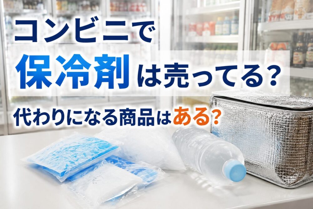 コンビニで保冷剤は売ってるのか、代わりになる商品はあるのかを徹底解説