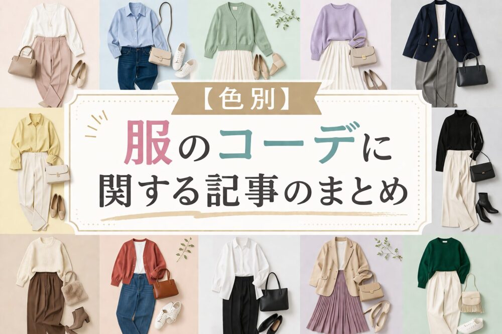 服のコーデに関する記事のまとめ
