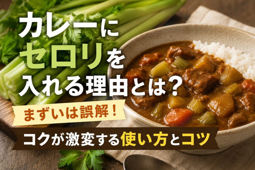 カレーにセロリを入れる理由と美味しくなる使い方のコツ