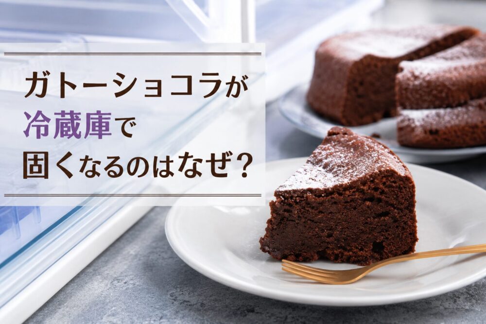 ガトーショコラが冷蔵庫で固くなる原因と対処法