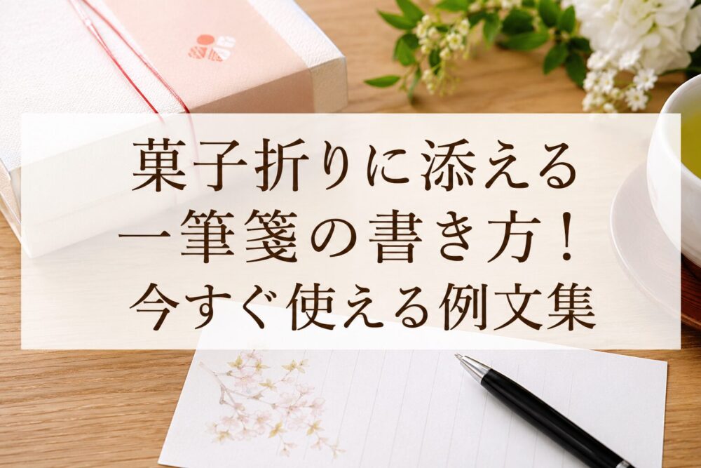 菓子折りに添える一筆箋の書き方、今すぐ使える例文集