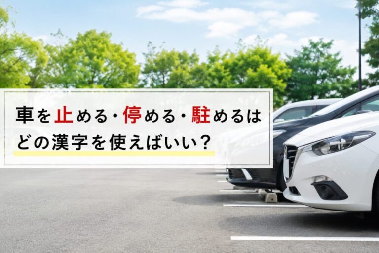 車を止める・停める・駐めるはどの漢字?意外と知らない違いと正しい使い分け
