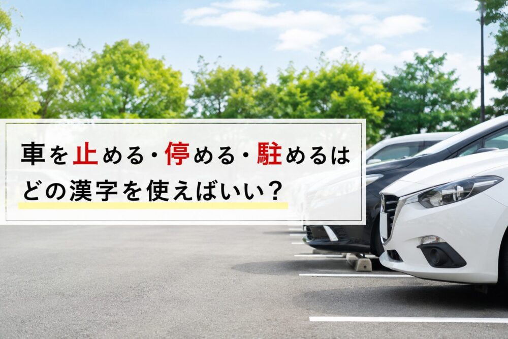 車を止める・停める・駐めるの漢字の意味と違い
