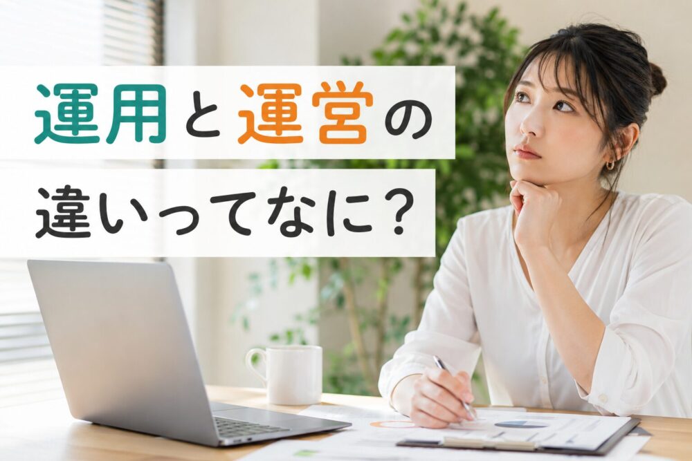 運用と運営の違いについて詳しく解説