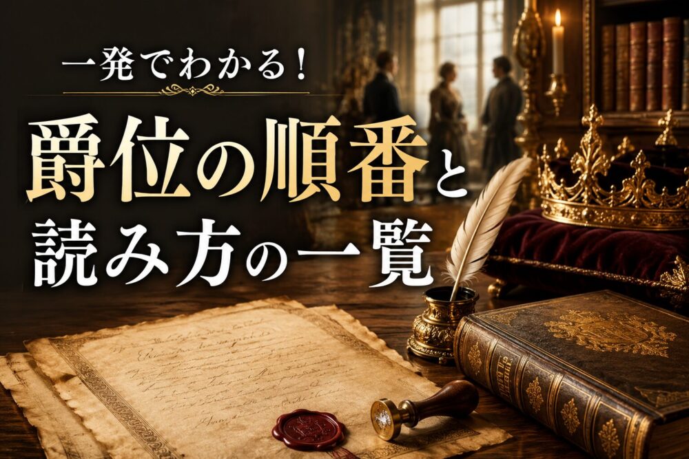 一発でわかる、爵位の順番と読み方の一覧